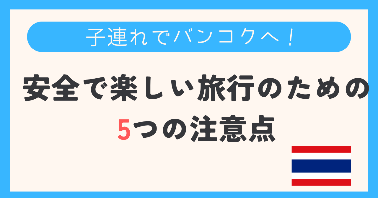 子連れでバンコクへ！安全で楽しい旅行のための5つの注意点